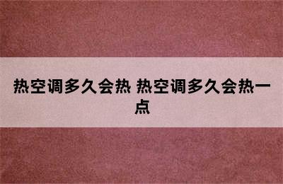 热空调多久会热 热空调多久会热一点